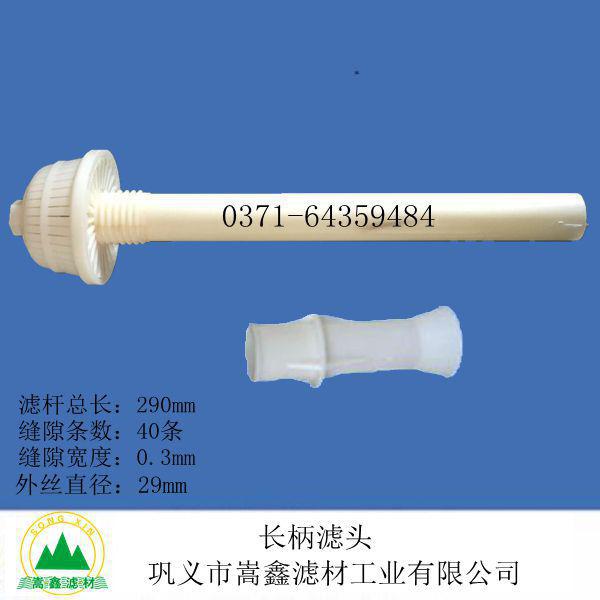 濾頭,長柄濾頭,BAF長柄濾頭,防堵塞長柄濾頭 濾頭,長柄濾頭,BAF長柄濾頭,防堵塞長柄濾頭