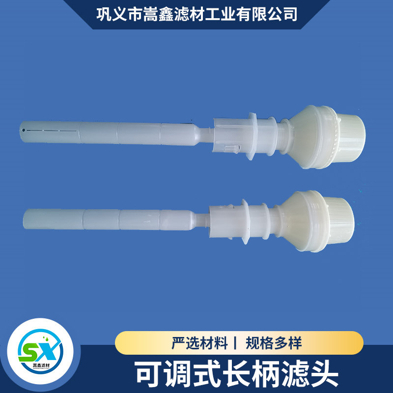 長柄濾頭
